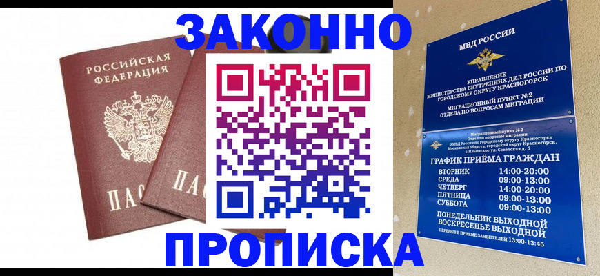 прописка гарантия в Красногорске